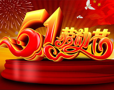五(wu)一放假通(tong)知！