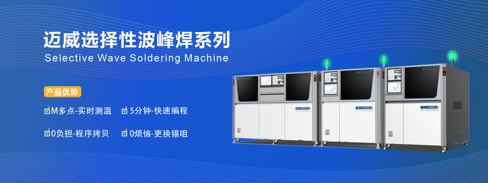 選(xuan)擇性(xing)波(bo)峯銲(han)